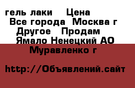 Luxio гель лаки  › Цена ­ 9 500 - Все города, Москва г. Другое » Продам   . Ямало-Ненецкий АО,Муравленко г.